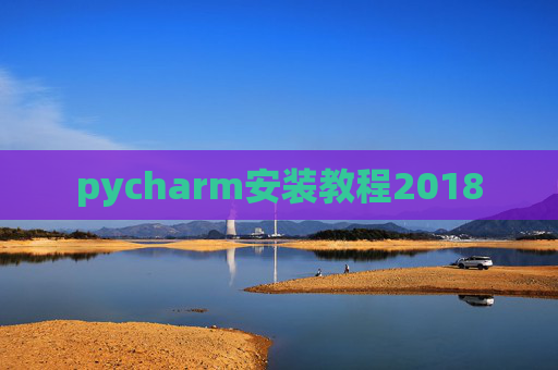 pycharm安装教程2018
