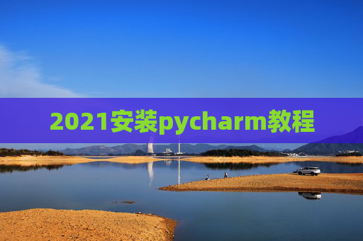 2021安装pycharm教程